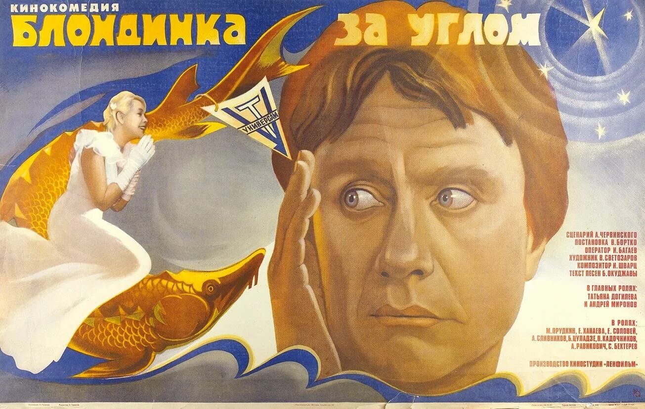 Сеанс кинофильма. Блондинка за углом (1984).