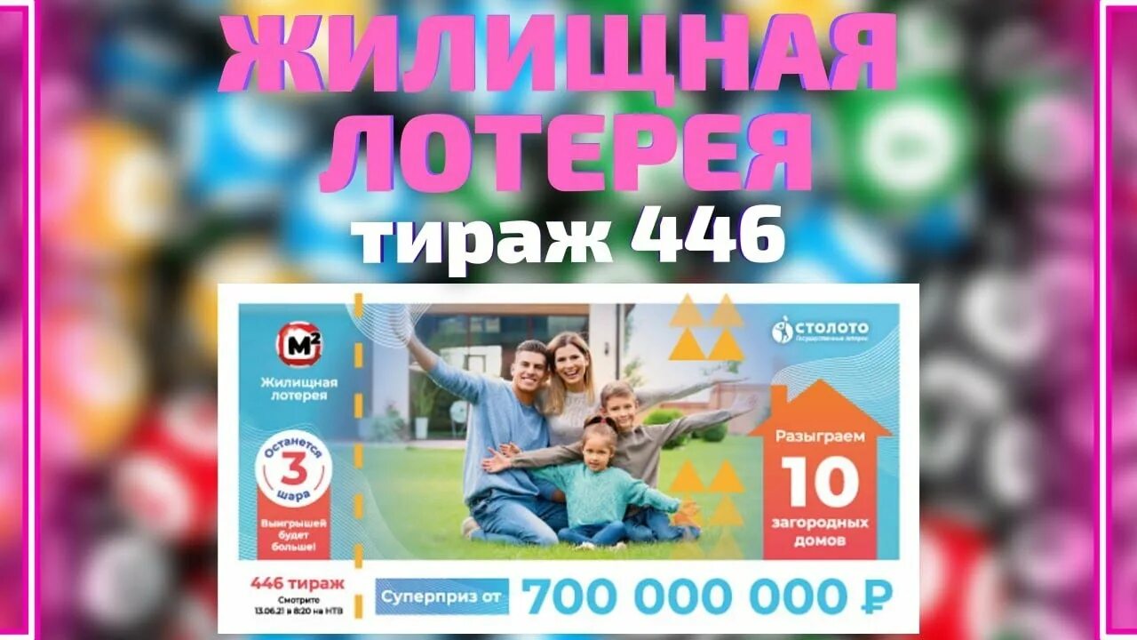 Проверить тираж 446