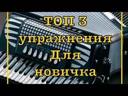 Уроки игры на аккордеоне для начинающих