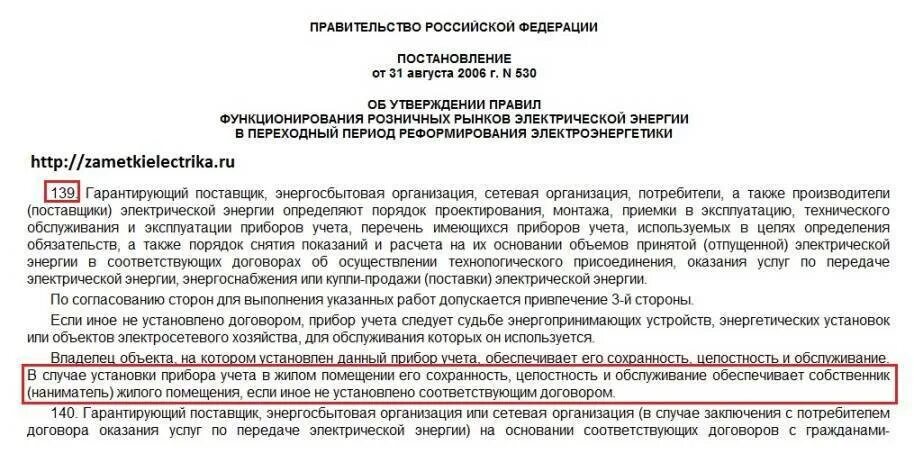 За чей счет должен оплачиваться ремонт. За чей счет меняют счетчик в квартире. За чей счет производится замена электросчетчика. За чей счет меняются счетчики электроэнергии в квартире. Законодательство о замене счетчиков.