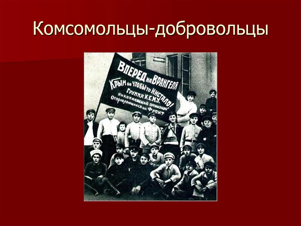 Песня комсомольцев на войне. Комсомольцы добровольцы. ВЛКСМ комсомольцы добровольцы. Комсомольские добровольцы. Комсомольцы добровольцы 1941.