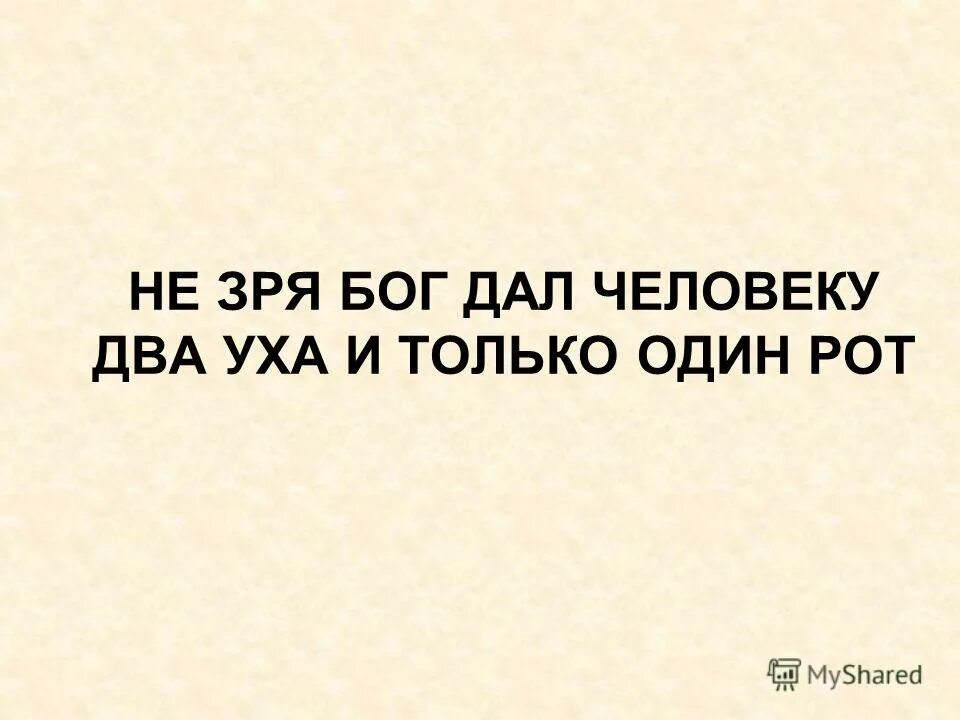 У нас один рот и два уха притча. Левое ухо. У нас один рот и два уха. Короткие притчи. У нас один рот и два уха притча.