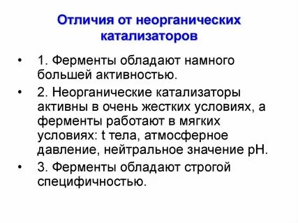 Ферменты отличаются от неорганических катализаторов тем что