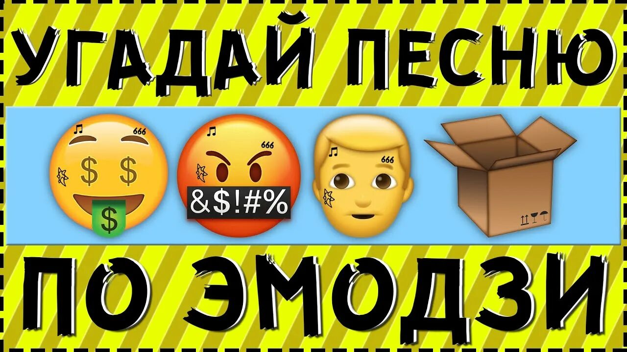 17 угадала. Угадай песню МОРГЕНШТЕРНА по эмодзи. Отгадывать песни по ЭМОДЖИ МОРГЕНШТЕРНА. Угадай песню по эмодзи мияги. Угадай песни мияги по эмодзи.