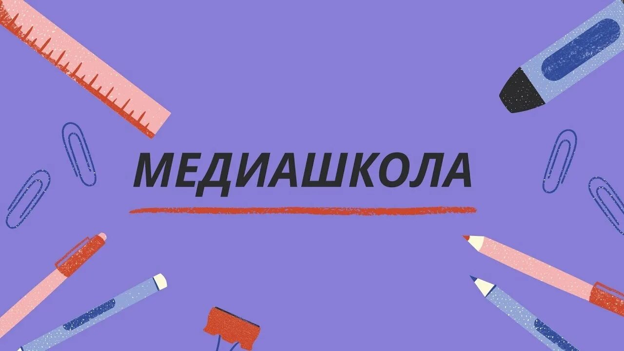 Медиашкола другого дела. Медиашкола картинки. медиашкола логотип. медиашкола rt. медиашкола шаблон.