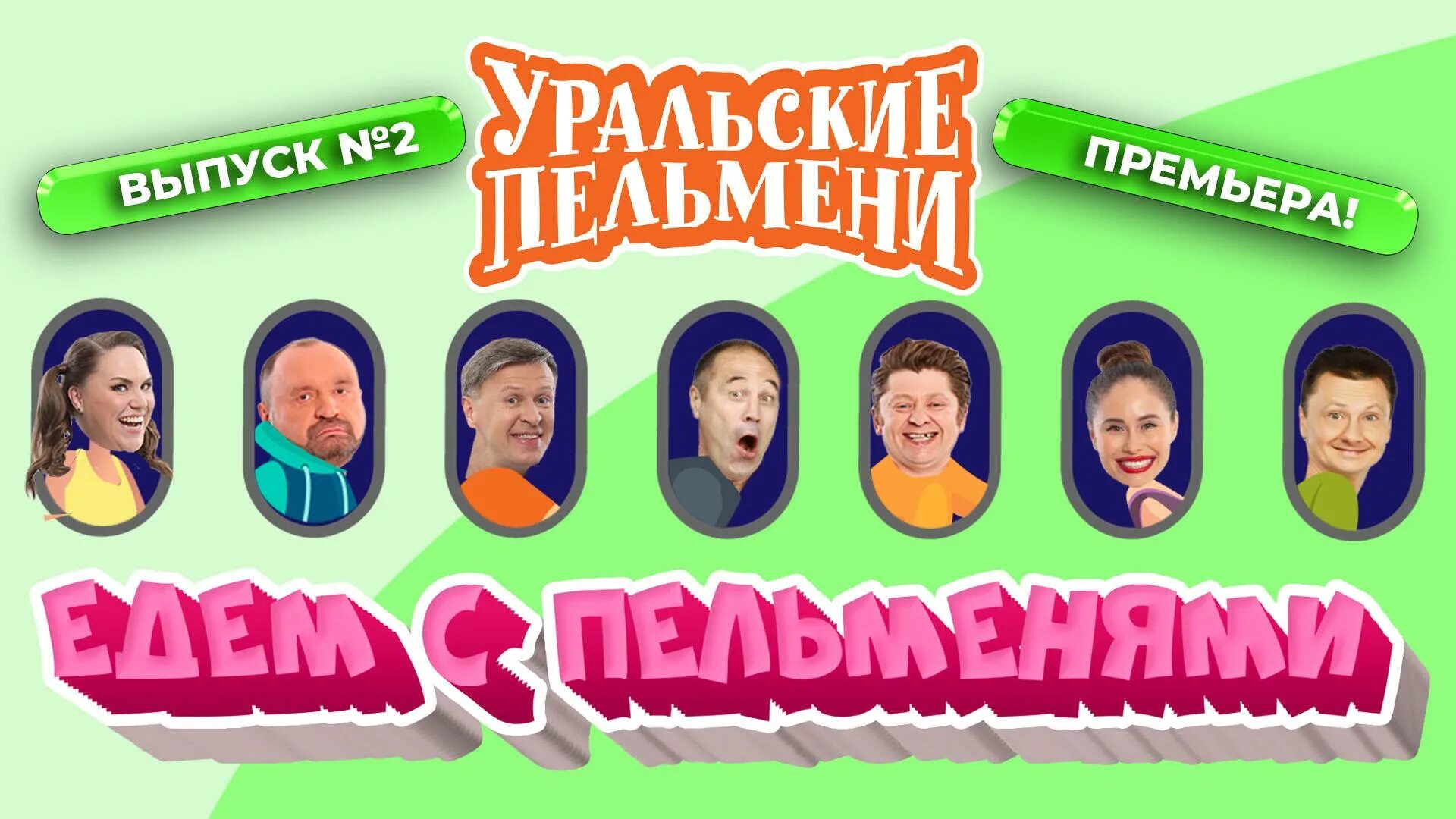 Уральские пельмени 2010 год