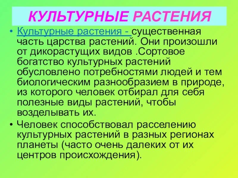 Старый и новый свет биология. Презентация на тему культурные растения. Доклад о культурном растении. Сообщение на тему культурные растения. Доклад на тему культурные растения.