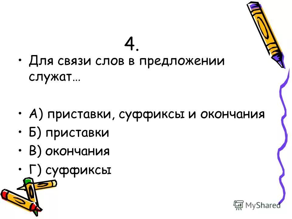 Служила предложение. Для связи слов в предложении служит. Окончание служит для связи слов в предложении. Приставки в предложениях служат. Служит ли приставка для связи слов в предложении.