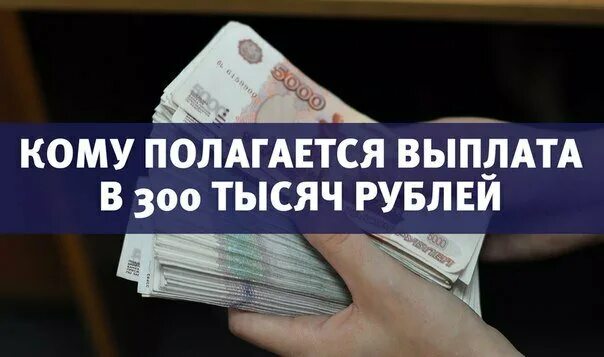 Выплата по 300 рублей. Выплаты до 300 тысяч рублей. Пособия 300 рублей. Кому положена Губернаторская выплата. Выплаты 300 000 рублей