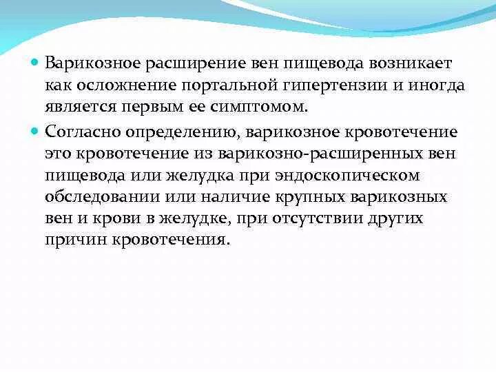 Лечение вен пищевода. Осложнение варикозного расширения вен пищевода. Портальная гипертензия варикозное расширение вен пищевода. Варикозное расширение вен пищевода при портальной гипертензии. Кровотечение из варикозно расширенных вен пищевода.