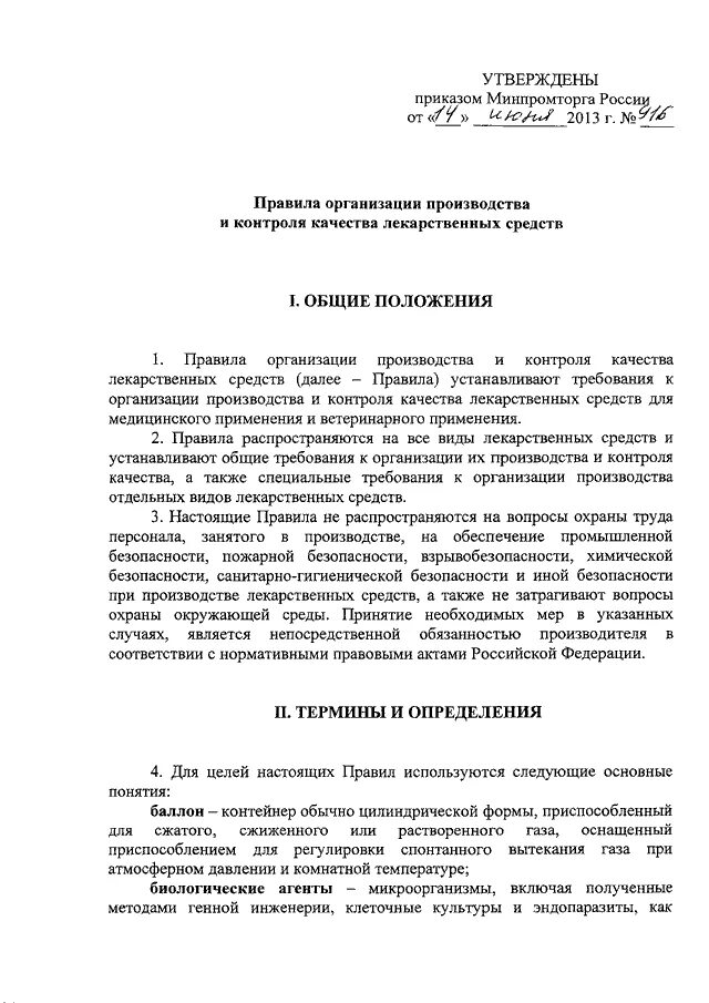 Об утверждении правил надлежащей производственной практики. Приказ 916. Приказ 916 основные положения. Приказ 916 главы. Приказ 916 Минпромторга структура.