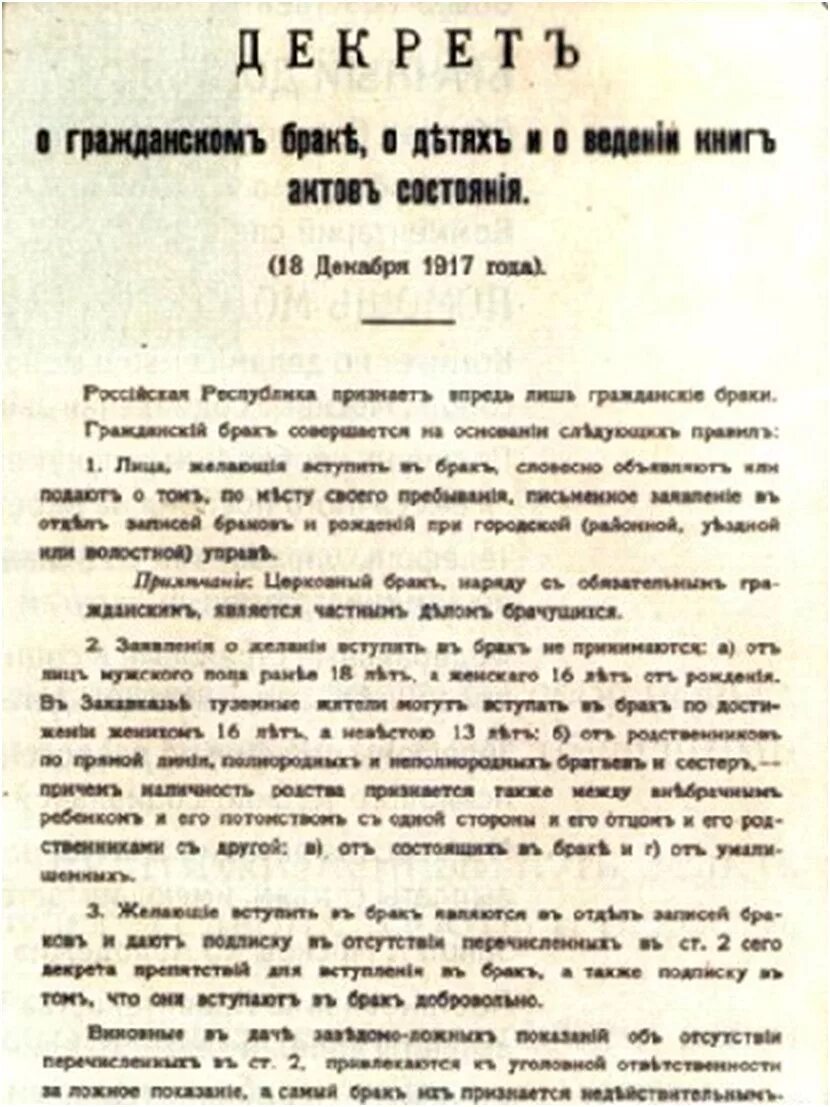 Декрет о гражданском браке и детях. Декрет о гражданском браке 1917. 18 Декабря 1917 года декрет о гражданском браке. Декрет о гражданском браке о детях и о ведении книг актов состояния 1917. Декрет совета народных Комиссаров РСФСР.