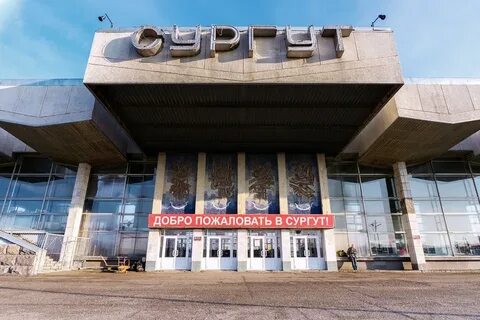 Вокзал г сургут