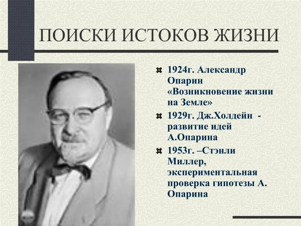 Опарин 1924. Опарин и Холдейн. Дж Холдейн теория жизни.