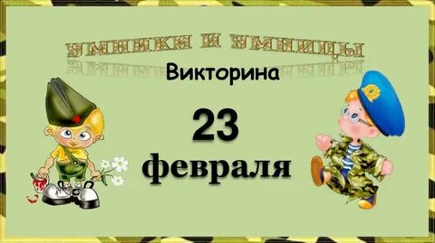 Презентация игра 23 февраля 1 класс