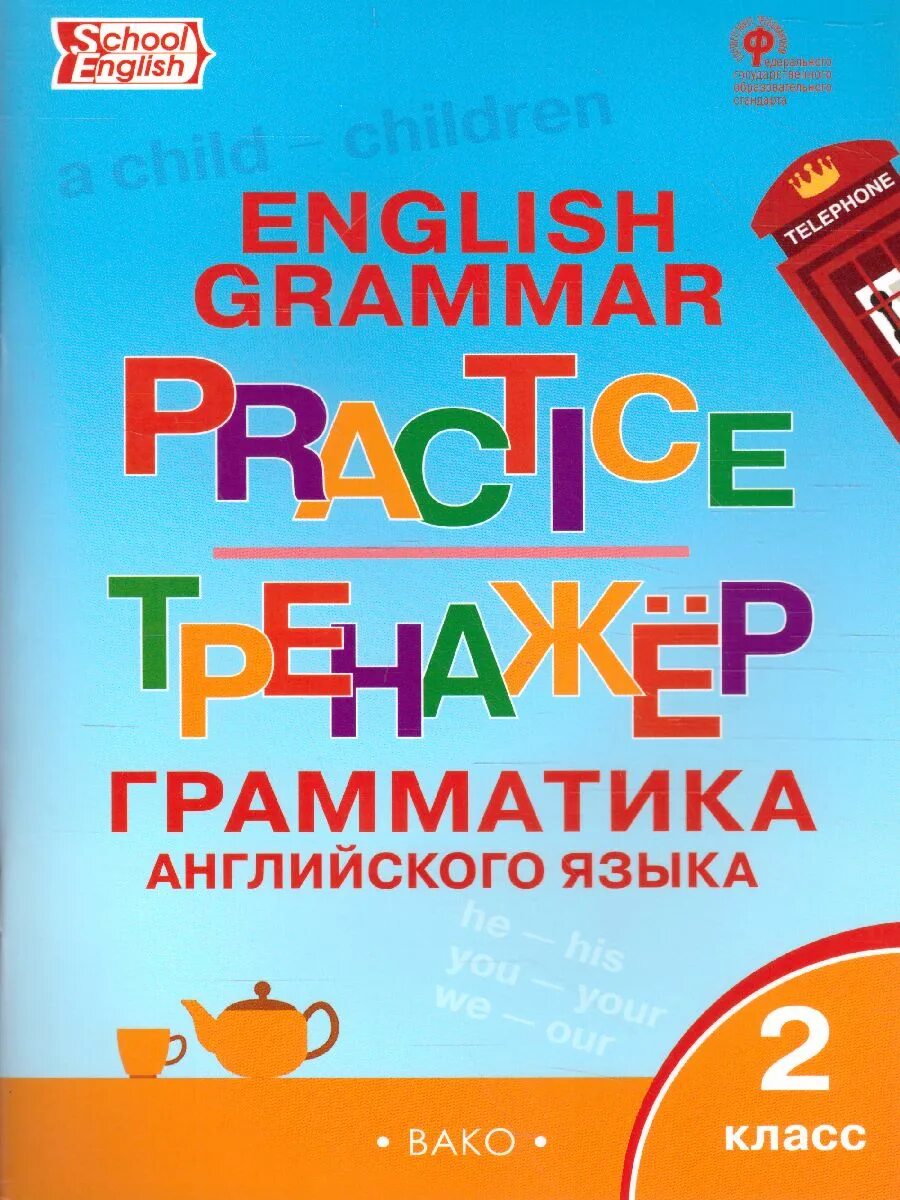 Английский язык 2 класс грамматический тренажер. Тренажер по английскому 5 класс. Тренажер по английскому языку 2 класс. Тренажер грамматика английского языка вако. Тренажер для школьника по английскому.