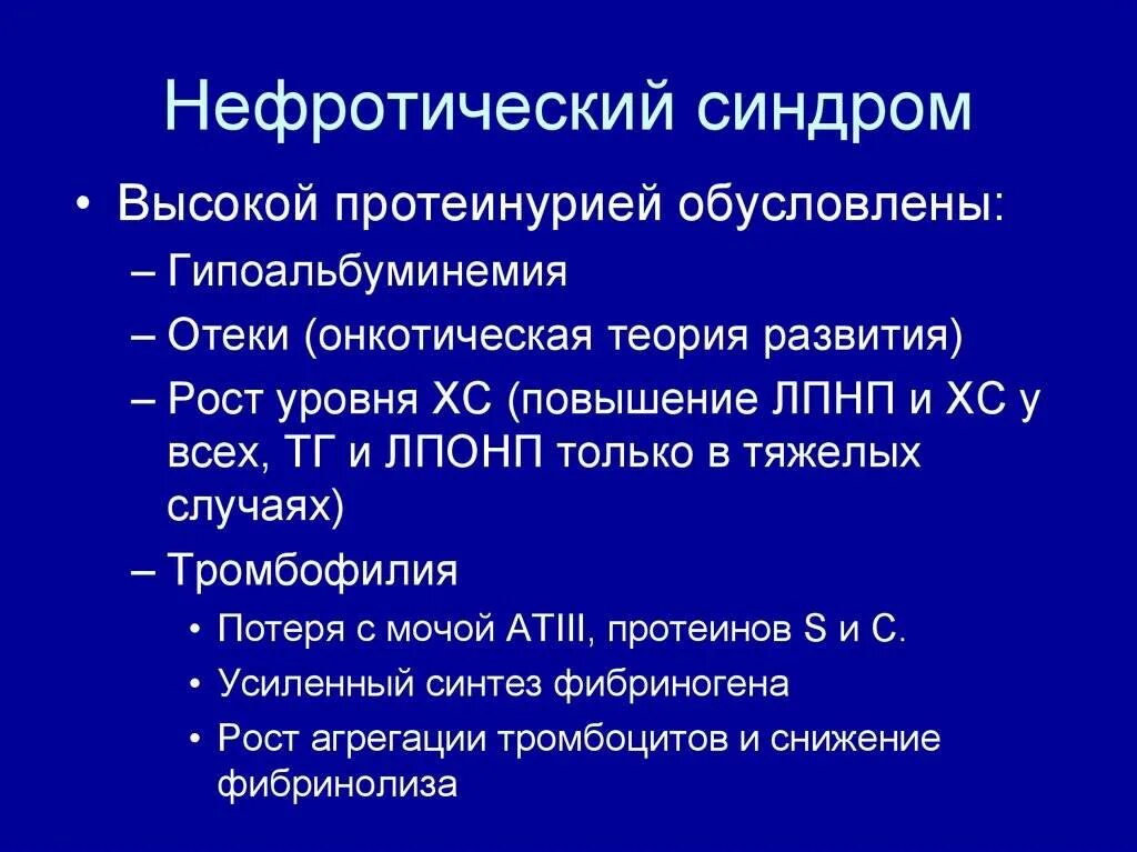 Нефротический синдром встречается при. Нефротический синдром протеинурия. Ннфритический синдром. Нефритический синдрмо. Для нефротического синдрома характерно.