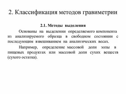 Гравиметрический метод основан на