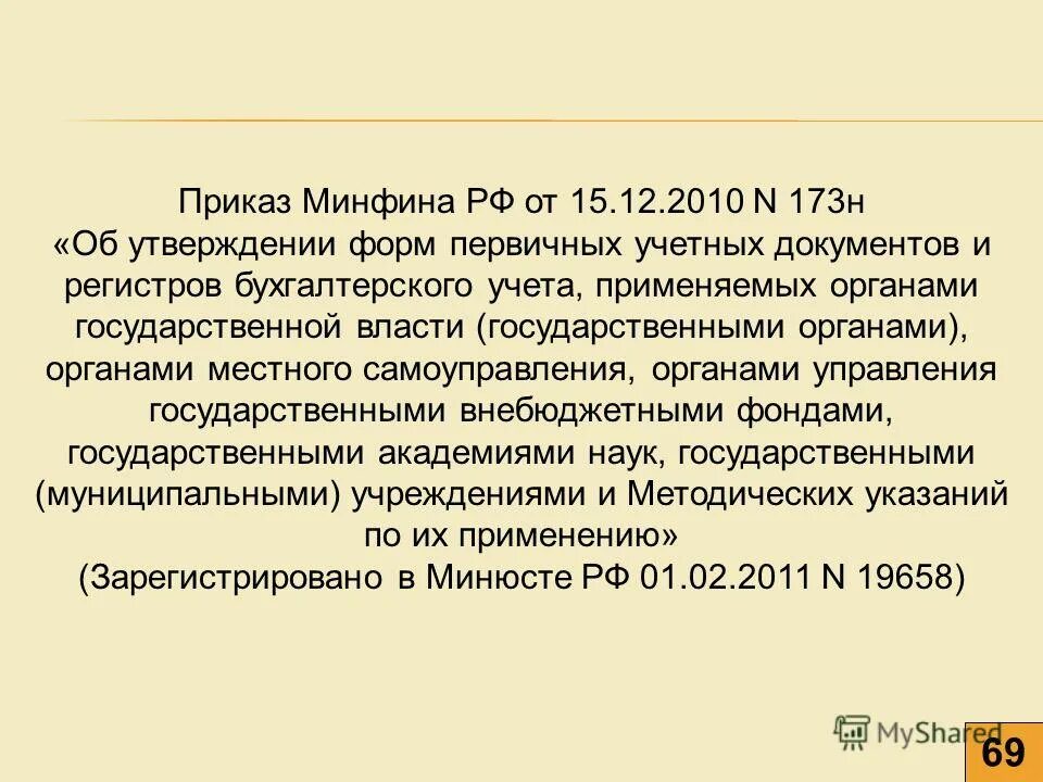 Приказ министерства финансов 171н. Приказ 173. 173 Н. Приказ 173н. Приказ 173н диспансерное.