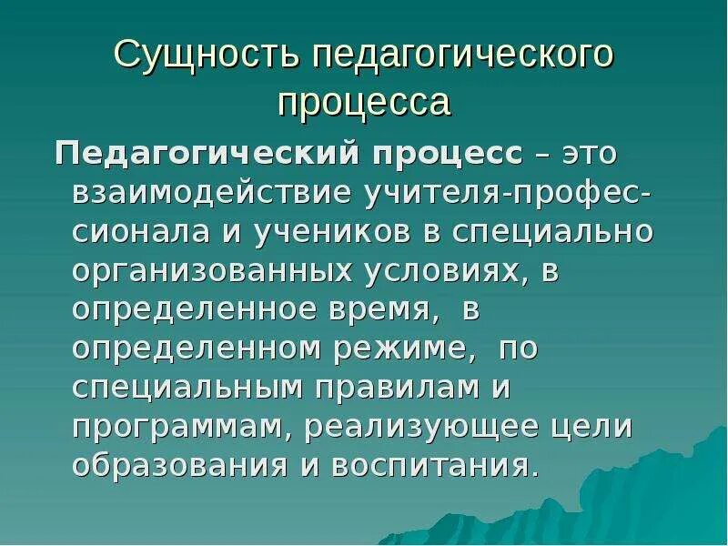 Сущность содержание обучения. Сущность педагогического процесса. сущность пед процесса. сущность образовательного процесса. педагогический процесс его сущность.