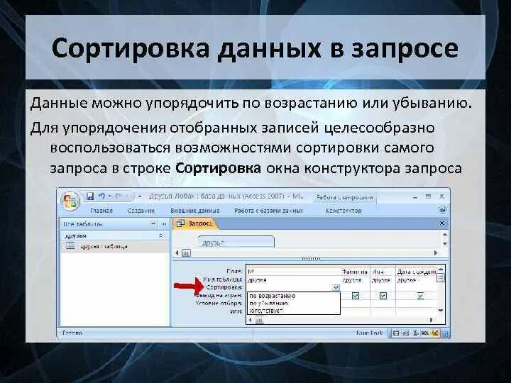 Сортировка данных в запросе. Сортировка данных в БД. Что такое сортировка записей базы данных. Сортировка записей в базе данных это. Упорядоченный вид данных