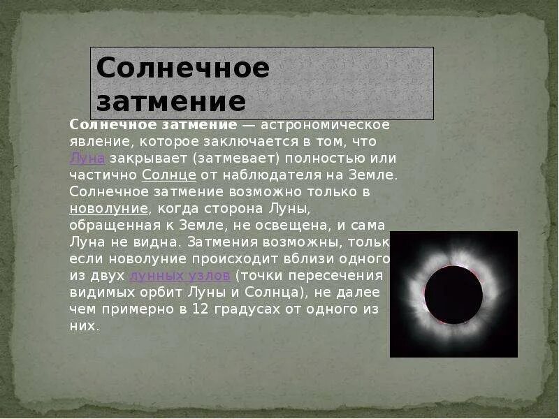 Объясните явление солнечного затмения. Объяснение солнечного и лунного затмения. Условия наступления солнечных и лунных затмений. Что такое солнечное затмение кратко. Затмение доклад.