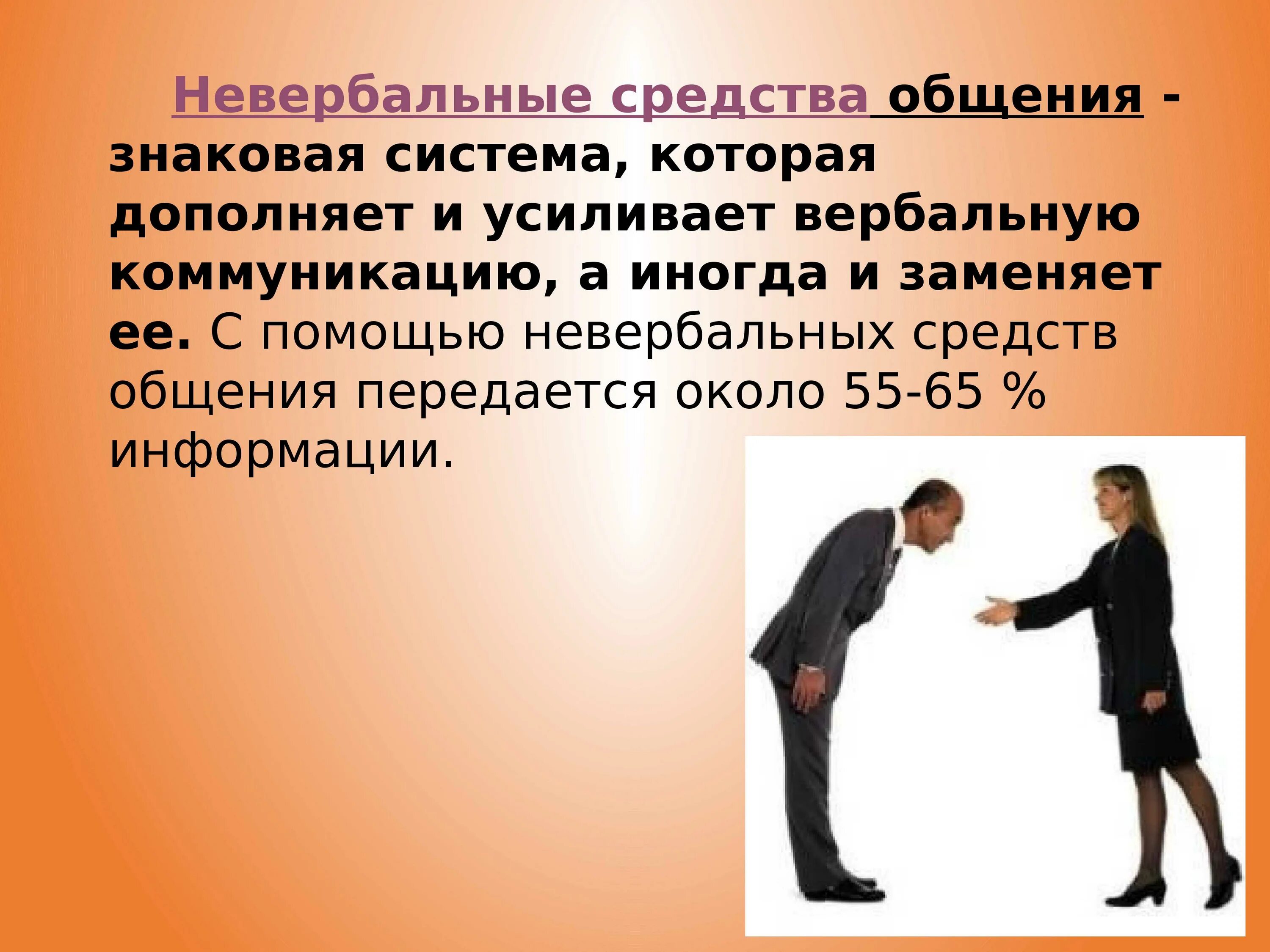 Биологичесо4 управление. Межнациональные различия невербального общения кратко. Особенности невербального поведения людей разных национальностей. Невербальнаякоммункиация. Составляющие невербального общения.