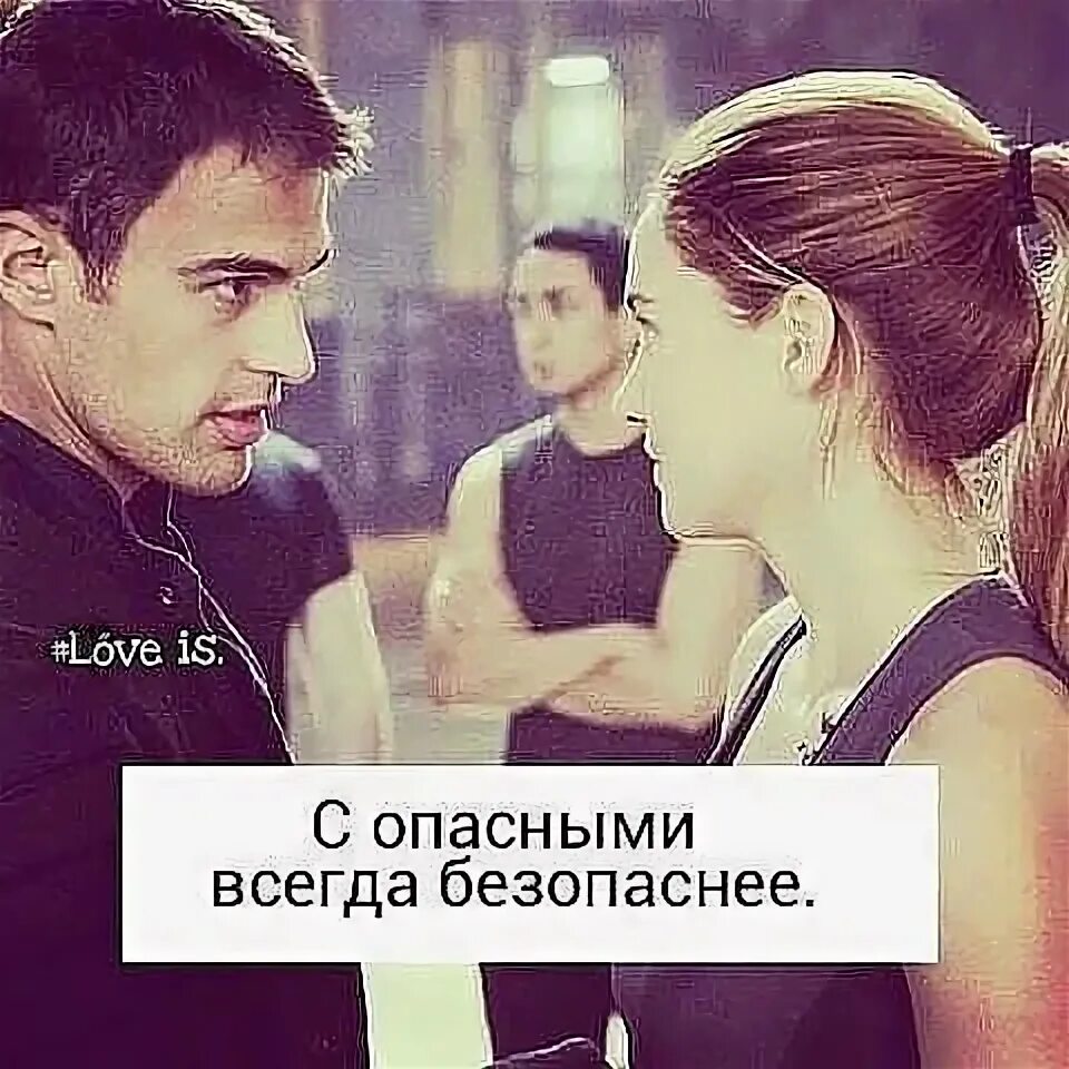 И опасных и всегда. С опасным всегда безопасно. с самым опасным всегда безопасно. с самым опасным всегда безопасно цитата. будь в безопасности всегда.