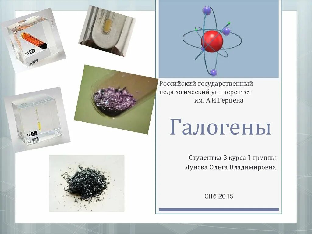 Галогены рисунок. Интересные факты о галогенах. интересные факты о галогенах химия. галогены и хлор интересные факты. среди галогенов хлор самый активный.