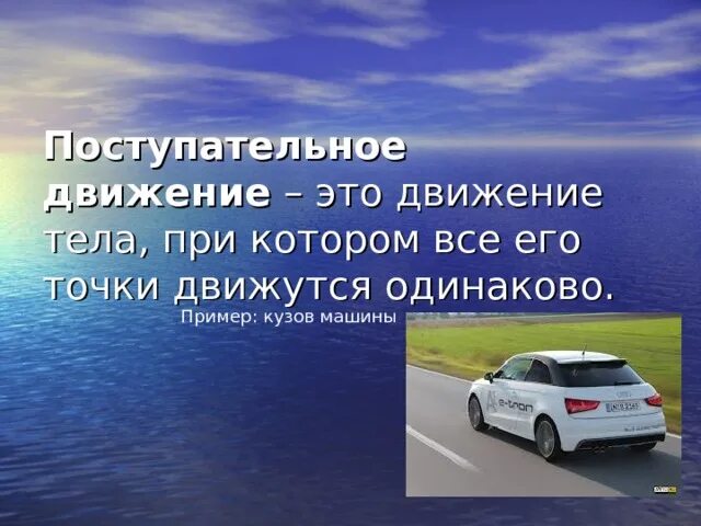 Поступательное движение вперед егэ. Поступательное механическое движение примеры. Поступательное движение примеры из жизни. Примеры поступательного движения в автомобиле. Движение тела при котором все точки движутся одинаково называется.