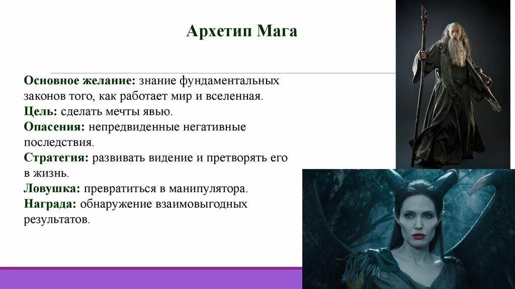 Как определить свой архетип в одежде. Архетип герой. архетип правитель маг. герой маг архетип. архетип герой женщина.