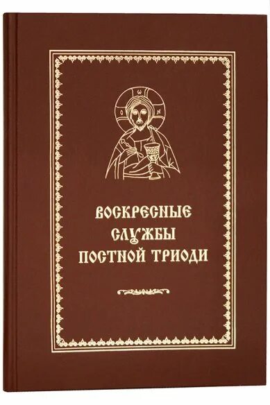 Постные песнопения. Воскресные службы постной Триоди. Песнопения постной Триоди. Воскресные службы Октоиха. Идеи Триоди постной.