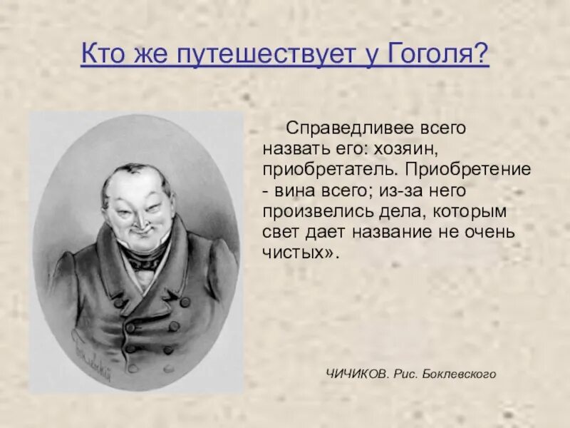 Путешествие п и чичикова. Чичиков. чичиков приобретатель. чичиков путешествие. гоголь чичиков.