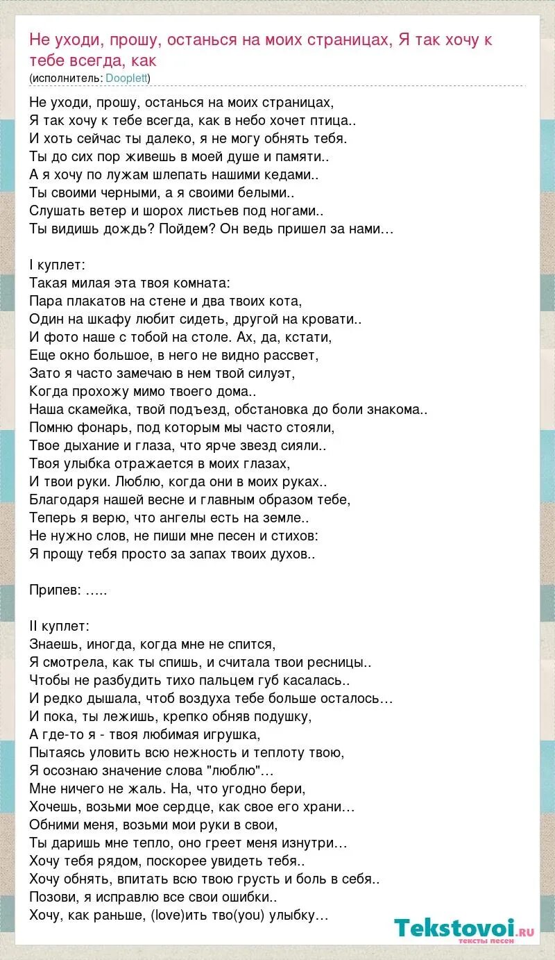 Текст песни прошу уходи. Текст песни уходи. Текст песни прошу уходи. Текст песни прошу уходи. Романс не уходи текст.