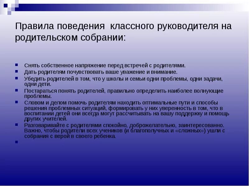 Учитель обсуждал родителя. Правила поведения классного руководителя на родительском собрании. Классный руководитель с родителями собрание. Классные родительские собрания проводятся. Учителя предметники на родительском собрании.