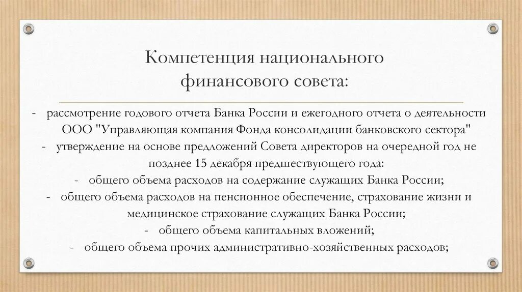 Ооо ук фонд. Национального финансового совета кратко. Рассматривает годовой отчет банка России. Фонд консолидации страхового сектора. Правовой статус фонда консолидации банковского сектора.