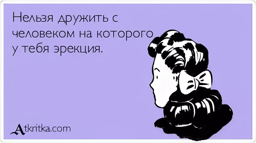 Нельзя дружить