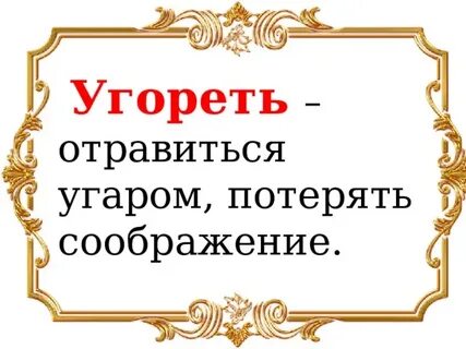 Угореть