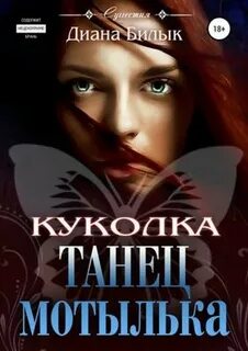 Танец мотылька
