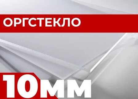 Оргстекло 10