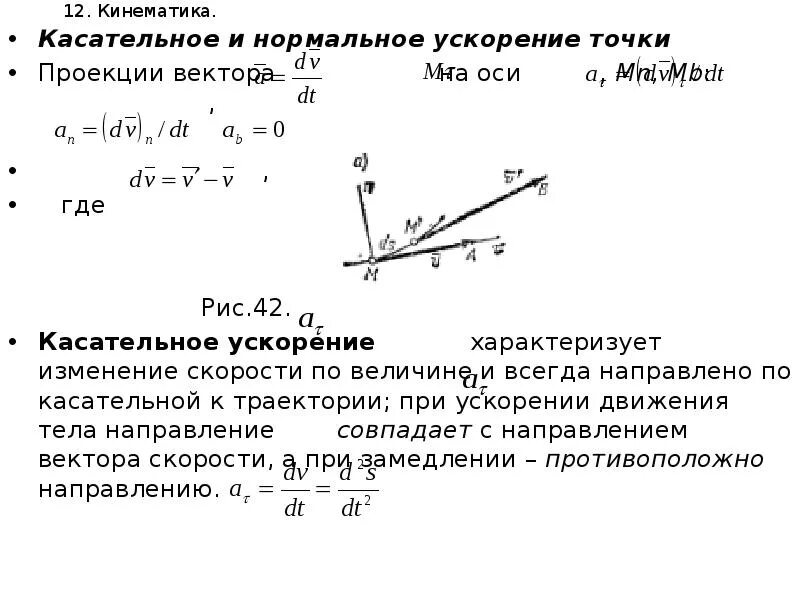 Ускорение изменение направления. Касательное ускорение точки формула. Проекция касательного ускорения на ось. Нормальное ускорение движения точки формула. Модуль касательного ускорения точки.