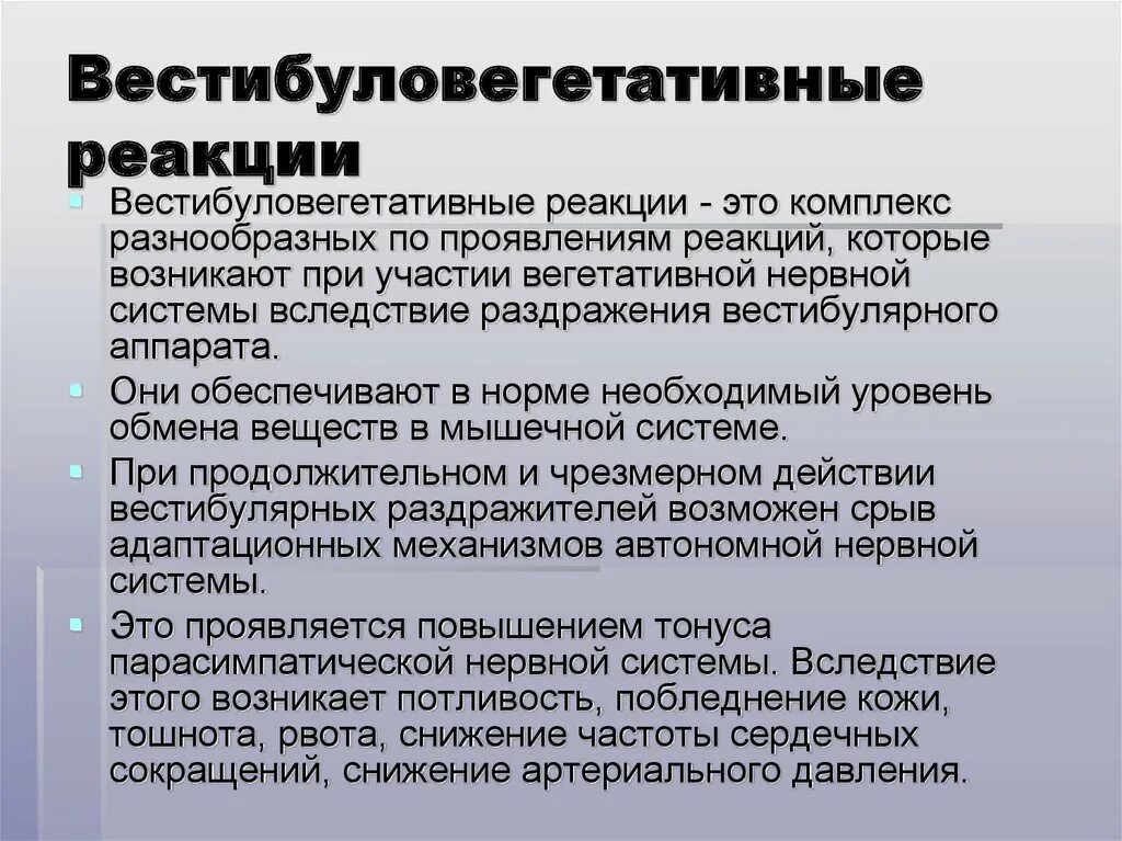 Реакции которые могут возникать. Вестибуло вегетативные реакции. сенсорные реакции вестибулярного аппарата. вестибуло вегетативные рефлексы. вегетативные реакции вестибулярного аппарата.