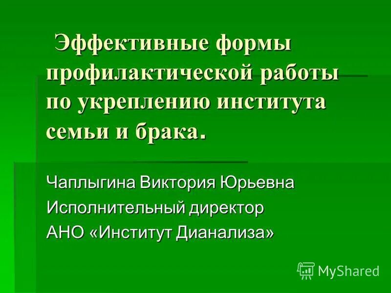 Современные формы профилактической работы. Современные формы профилактической работы