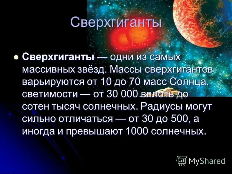сверхгиганты радиус солнца. радиус сверхгигантов. красный гигант звезда бетельгейзе. звезды гиганты презентация. сверхгиганты звёзды.