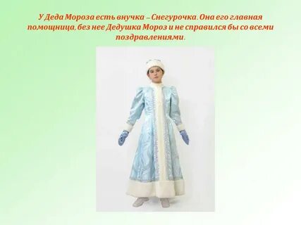 Снегурочка внучка деда мороза новогодние персонажи