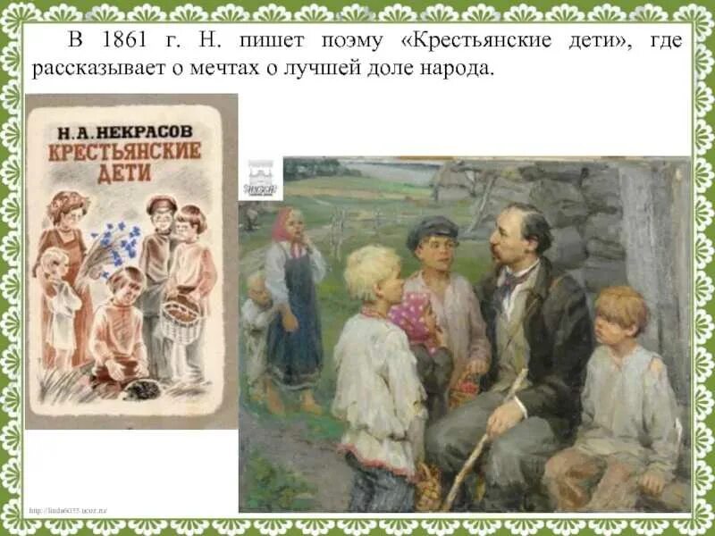 Дети крестьянские Некрасова Николая Алексеевича. Произведения некрасова крестьянские дети