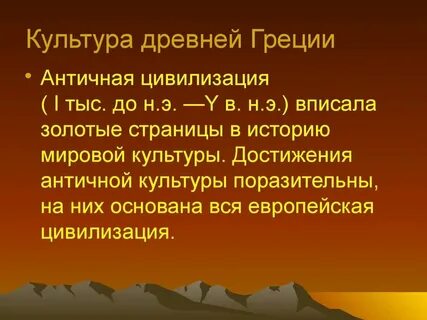 Культурные достижения древней греции