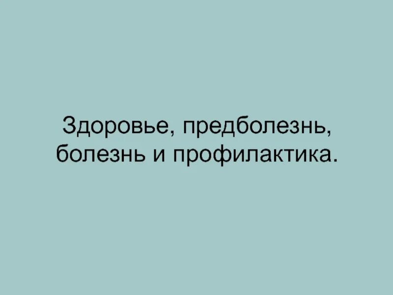 Определение понятия предболезнь. Здоровье предболезнь болезнь. профилактика предболезни. предболезнь это патофизиология. предболезнь это воз.