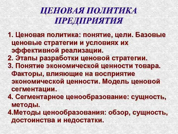 Ценовая политика предприятия. Ценовая политика фирмы. Понятие ценовой политики предприятия. Сущность ценовой политики предприятия.