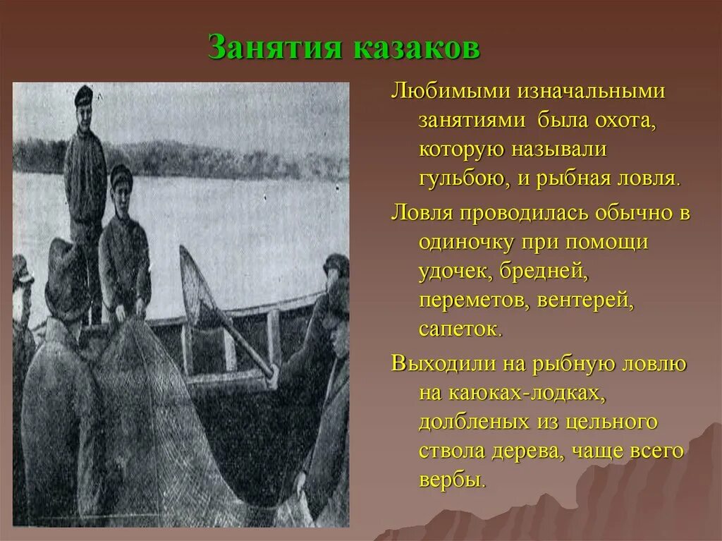 Специфика традиционного уклада жизни казаков. Занятия Казаков. Основные занятия Казаков. Любимым занятием Казаков было. Казачество основные занятия.